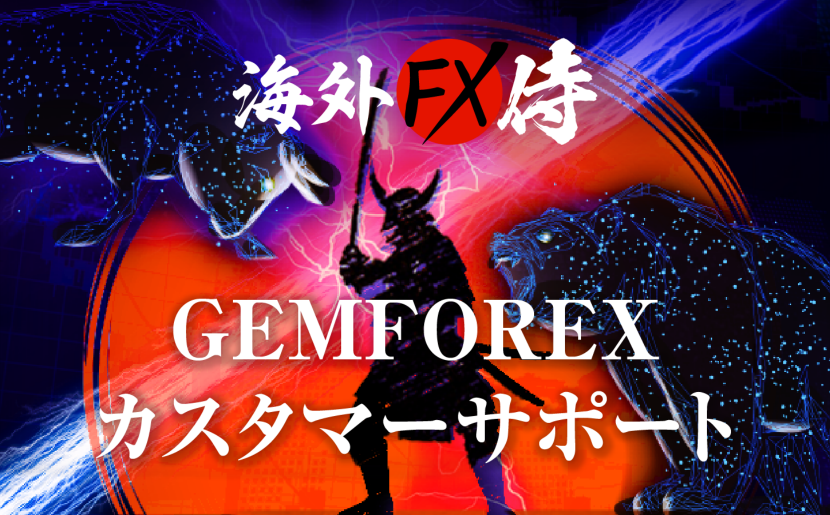 GEMFOREXとXMのカスタマーサポートのクオリティをチェック