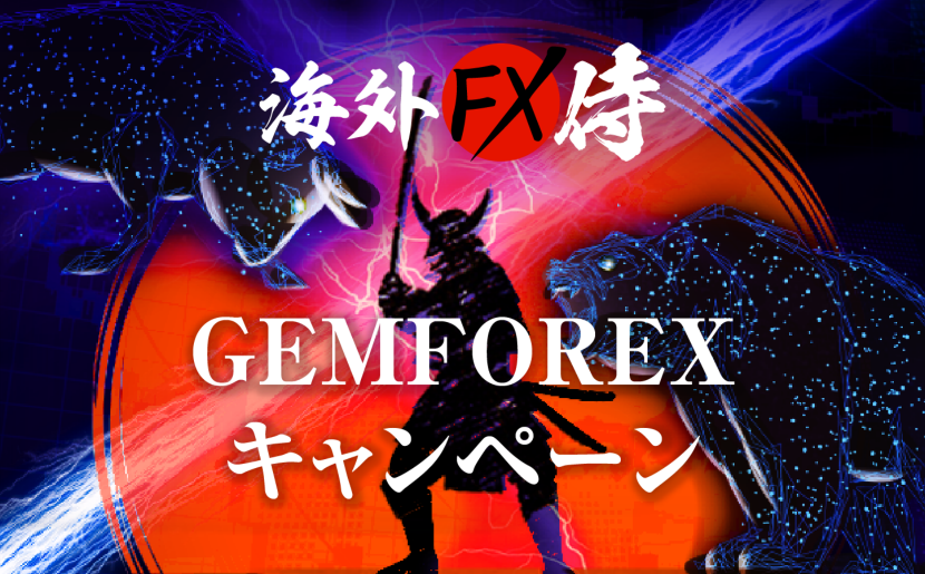 GEMFOREXの最新ボーナス・キャンペーンをXMと比較