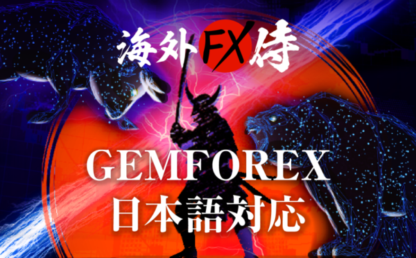 GEMFOREXの日本語対応はどうなの？XMと比較