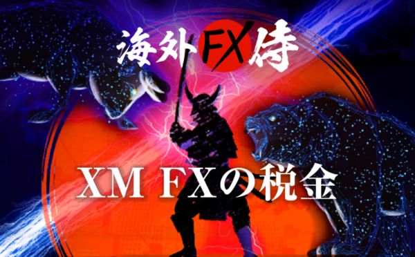 XM(エックスエム）FXで得た利益の税金問題