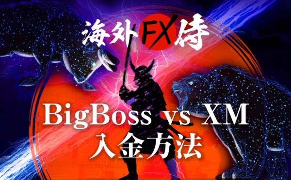 BigBoss vs XMの入金方法対決！