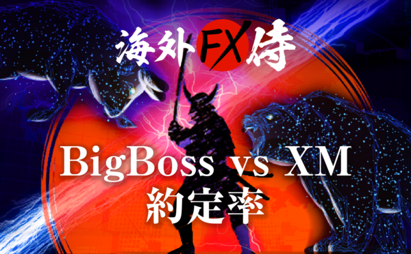BigBoss vs XMの約定率対決！
