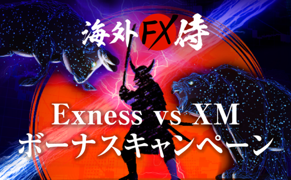 Exness vs XMのボーナスキャンペーン対決！