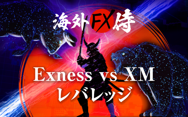 Exness vs XMのレバレッジ対決！