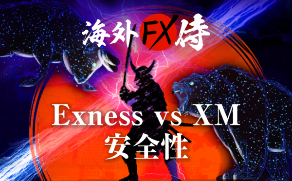 Exness vs XMの安全性対決！