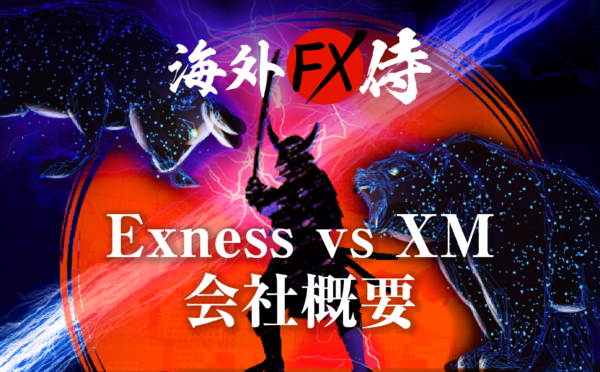 Exness vs XMの会社概要対決！