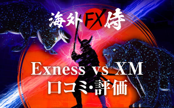 Exness vs XMの口コミ・評価対決！