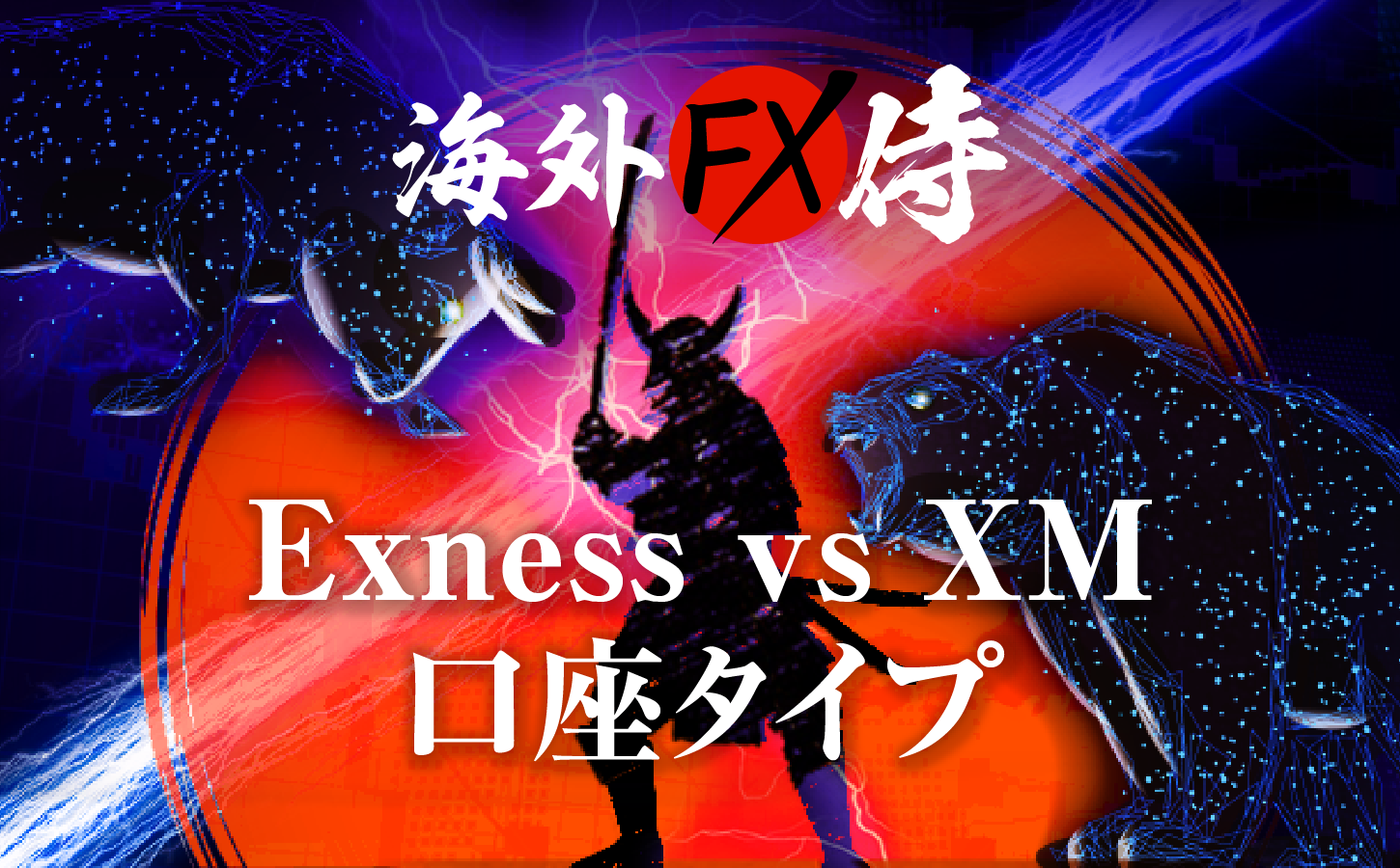 Exness vs XMの口座タイプ対決！