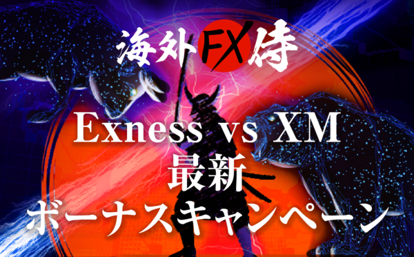 Exness vs XMの最新ボーナスキャンペーン対決！