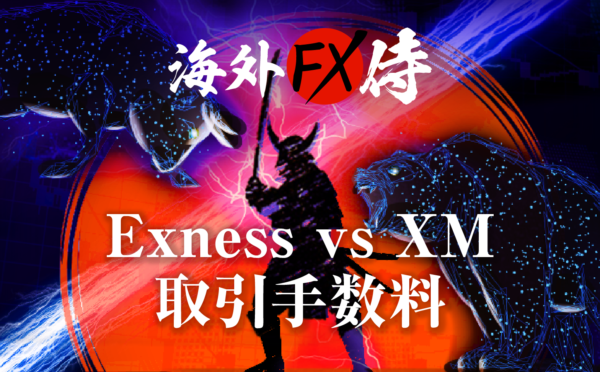 Exness vs XMの取引手数料対決！
