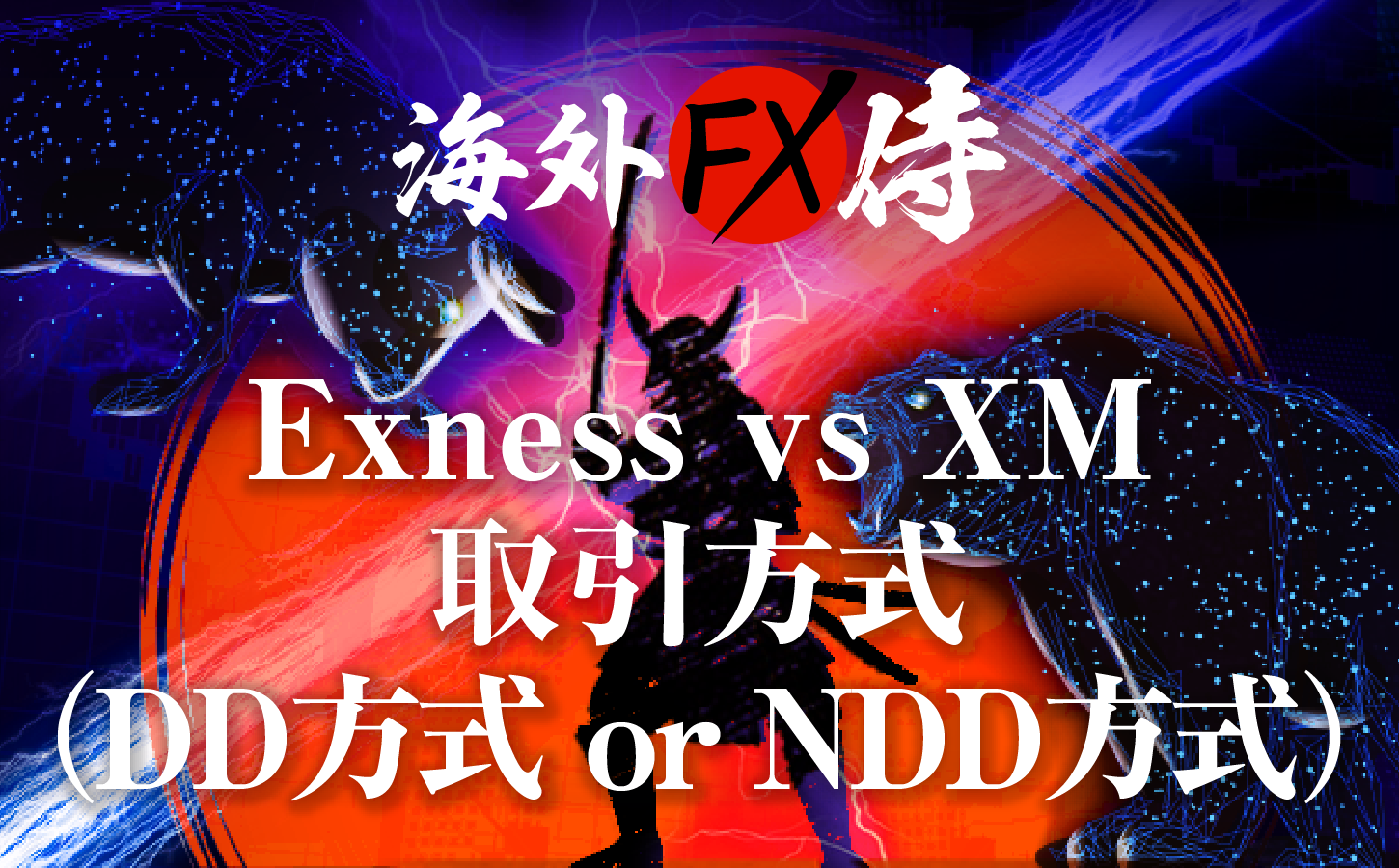 Exness vs XM取引方式(DD方式or NDD方式)対決！