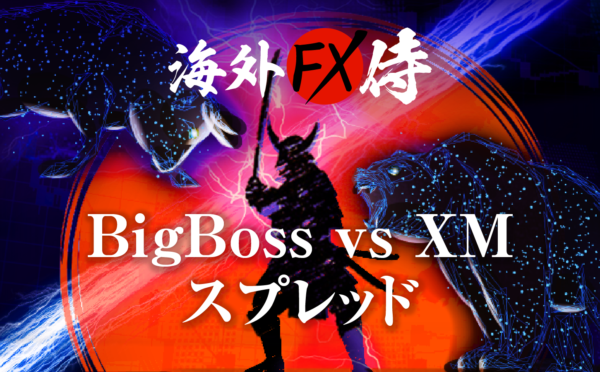 BigBoss vs XMのスプレッド対決！