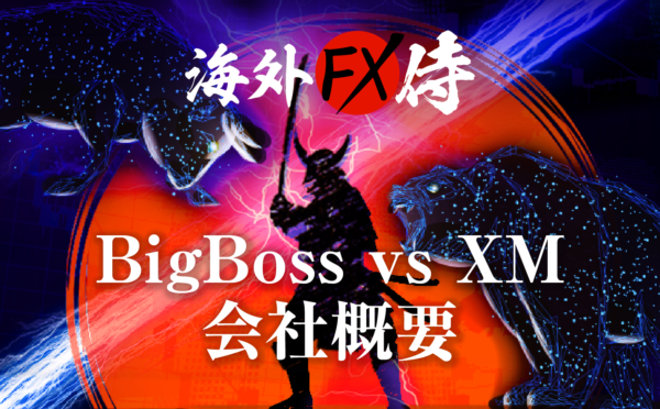 BigBoss vs XMの会社概要対決！