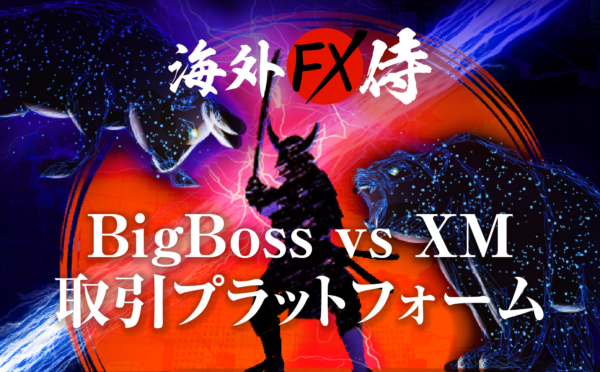 BigBoss vs XMの取引プラットフォーム対決！