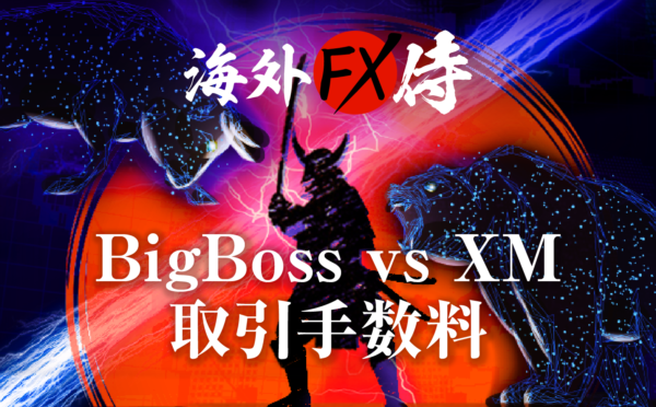 BigBoss vs XMの取引手数料対決！