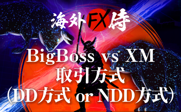 BigBoss vs XMの取引方式(DD方式or NDD方式)対決！