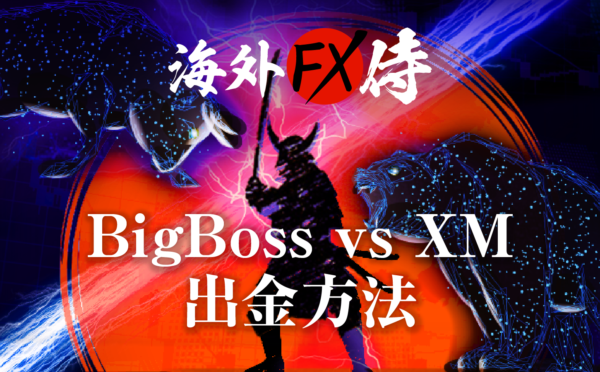 BigBoss vs XMの出金方法対決！