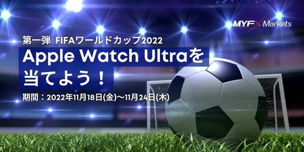 【MYFX Markets】Apple Watch Ultraが当たる！FIFAワールドカップ2022キャンペーン開催！