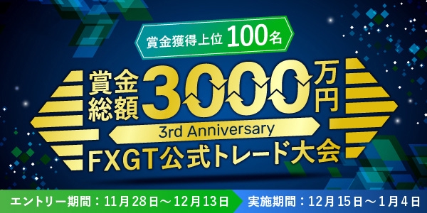 【FXGT】賞金総額3000万円 FXGT3周年記念公式トレード大会開始