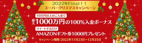 【Virtue FOREX】最大1,000万円の100％入金ボーナスが期間限定復活！スーパークリスマスキャンペーンのお知らせ