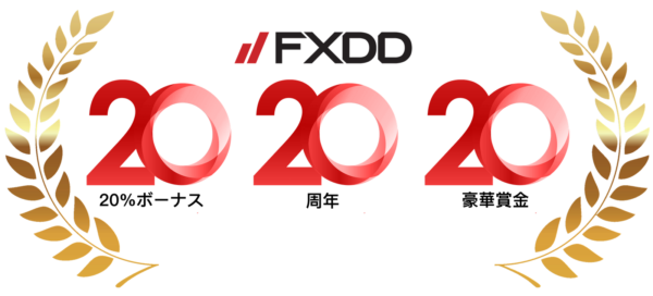 【FXDD】創業20周年記念大感謝！ 20％入金ボーナスキャンペーン開催