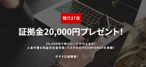 【GEMFOREX】20,000円新規口座開設ボーナスがスタート