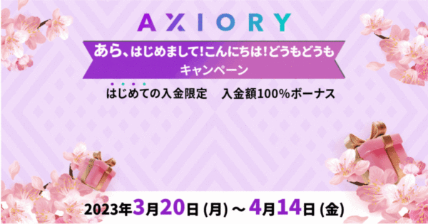 【AXIORY】最大5万円獲得できる初回入金キャンペーン開催